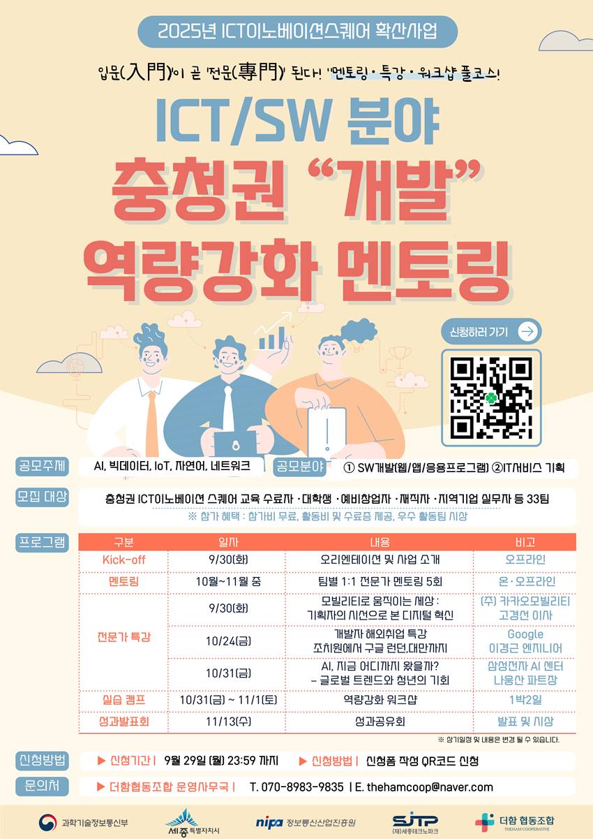 충청권 ICT이노베이션스퀘어 개발 역량 강화 멘토링 사업